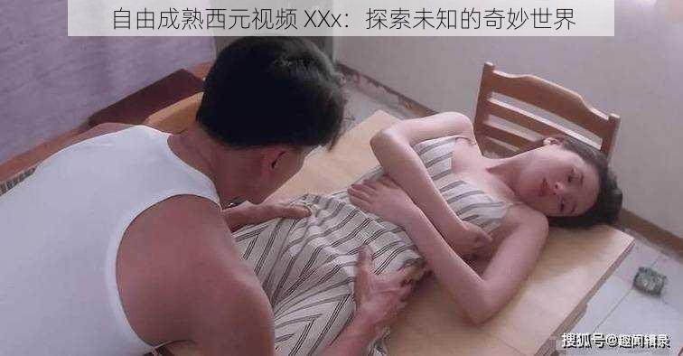 自由成熟西元视频 XXx：探索未知的奇妙世界