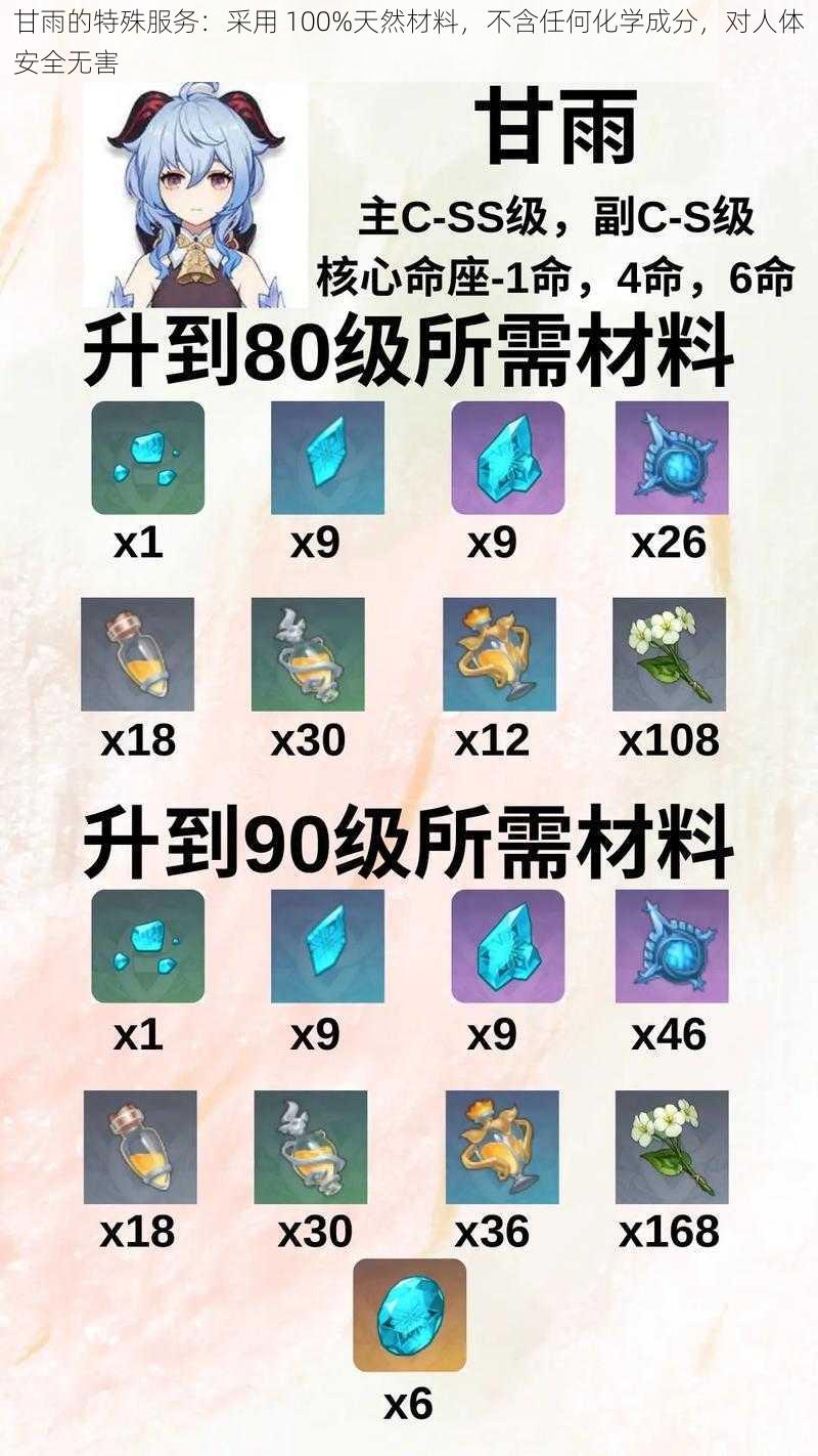 甘雨的特殊服务：采用 100%天然材料，不含任何化学成分，对人体安全无害