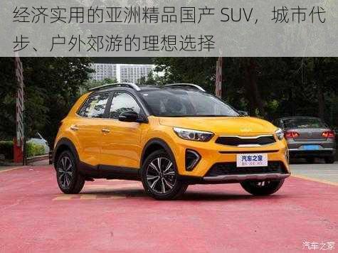 经济实用的亚洲精品国产 SUV，城市代步、户外郊游的理想选择