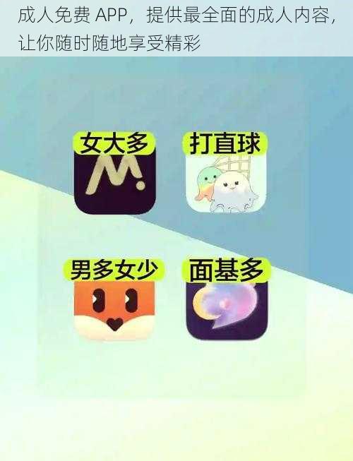 成人免费 APP，提供最全面的成人内容，让你随时随地享受精彩