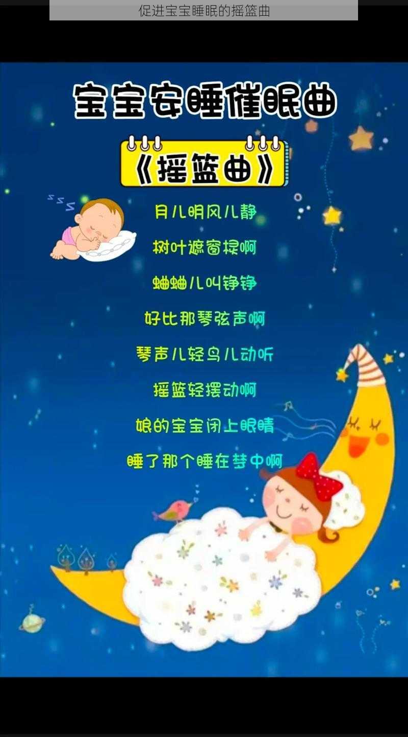 促进宝宝睡眠的摇篮曲