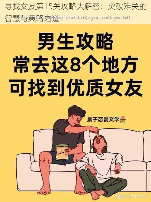 寻找女友第15关攻略大解密：突破难关的智慧与策略之道