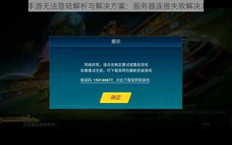 QQ飞车手游无法登陆解析与解决方案：服务器连接失败解决方法一览