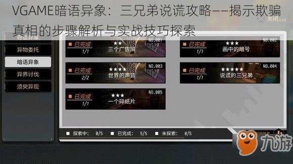 VGAME暗语异象：三兄弟说谎攻略——揭示欺骗真相的步骤解析与实战技巧探索