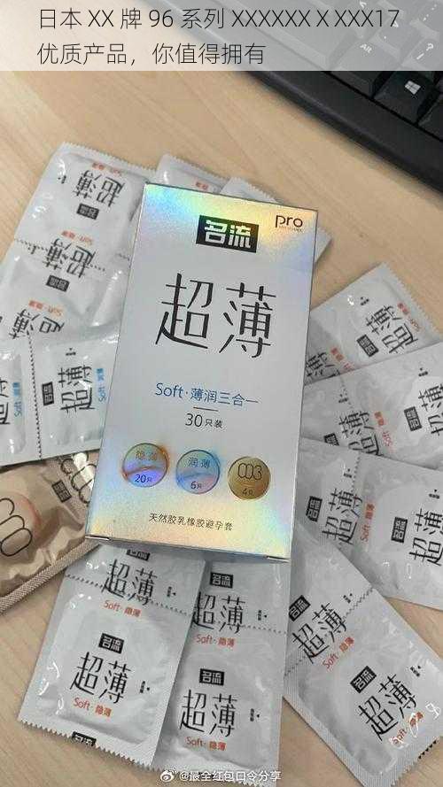 日本 XX 牌 96 系列 XXXXXXⅩXXX17 优质产品，你值得拥有