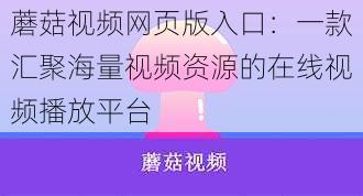 蘑菇视频网页版入口：一款汇聚海量视频资源的在线视频播放平台