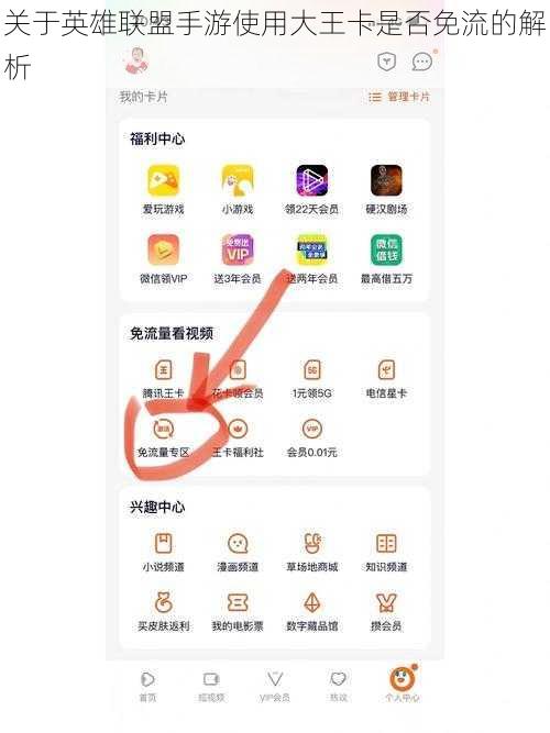 关于英雄联盟手游使用大王卡是否免流的解析