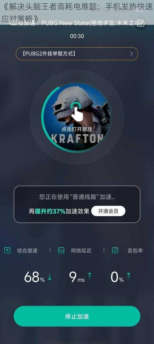 《解决头脑王者高耗电难题：手机发热快速应对策略》