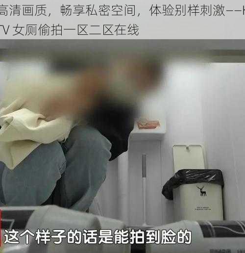 高清画质，畅享私密空间，体验别样刺激——KTV 女厕偷拍一区二区在线