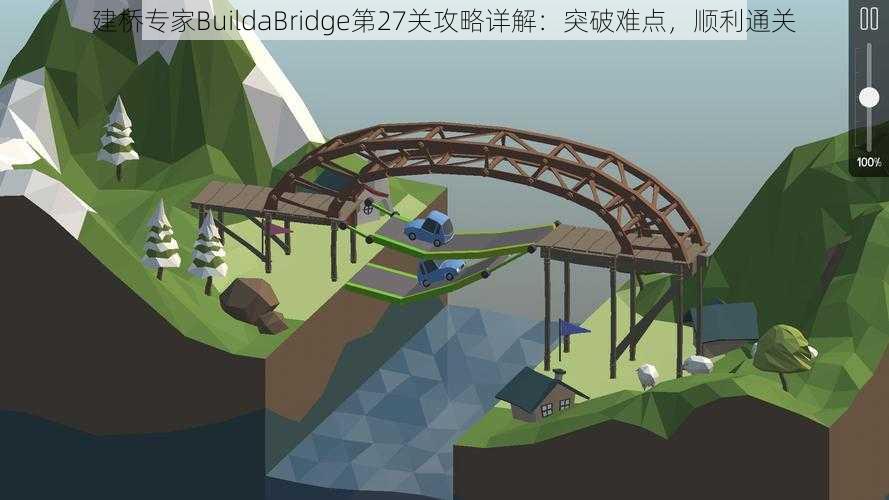 建桥专家BuildaBridge第27关攻略详解：突破难点，顺利通关