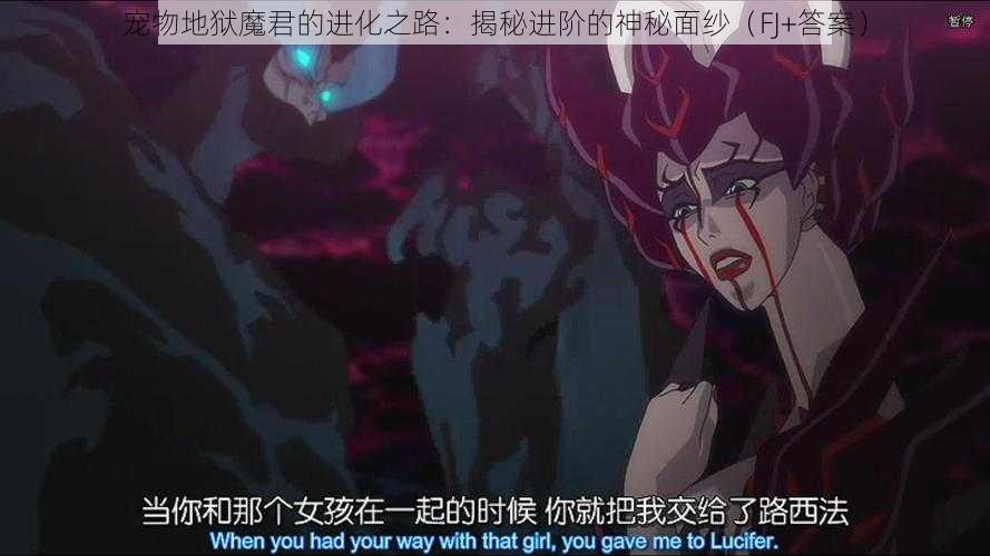 宠物地狱魔君的进化之路：揭秘进阶的神秘面纱（FJ+答案）