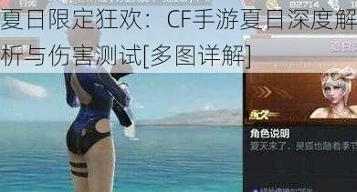 夏日限定狂欢：CF手游夏日深度解析与伤害测试[多图详解]