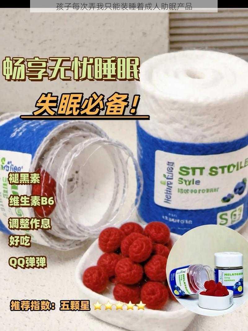 孩子每次弄我只能装睡着成人助眠产品