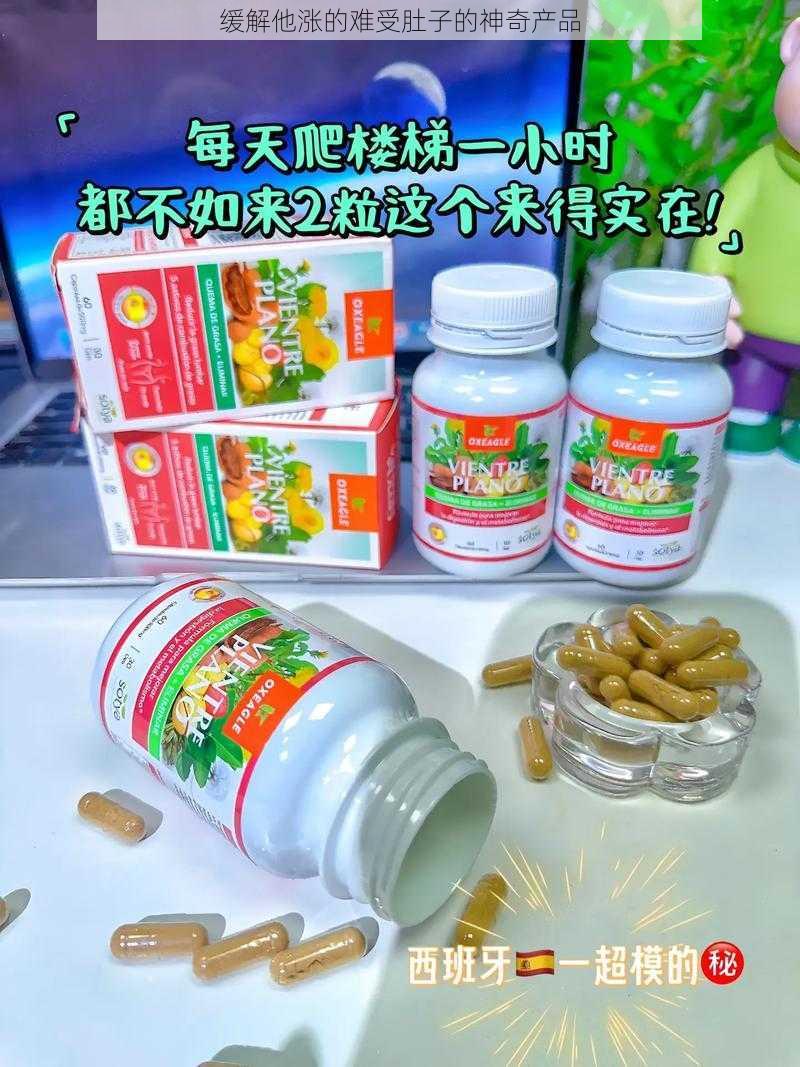 缓解他涨的难受肚子的神奇产品