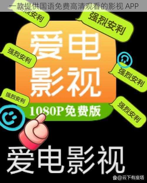 一款提供国语免费高清观看的影视 APP