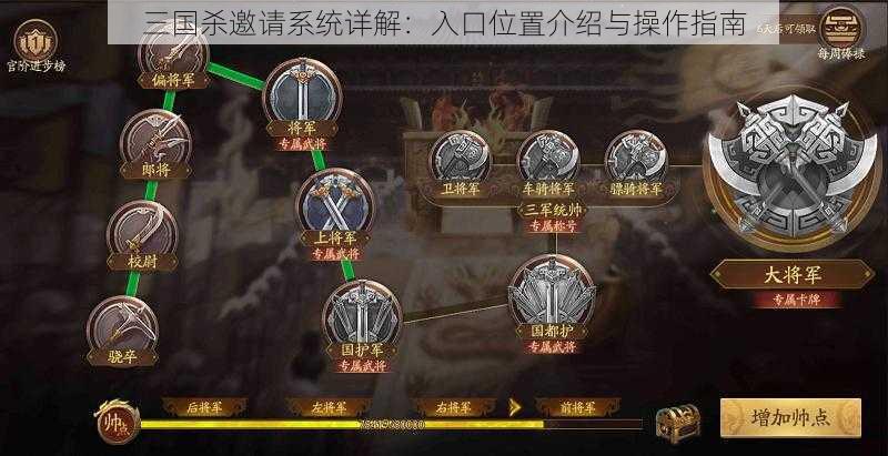 三国杀邀请系统详解：入口位置介绍与操作指南