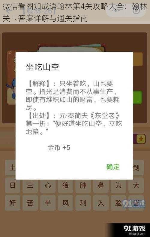 微信看图知成语翰林第4关攻略大全：翰林关卡答案详解与通关指南