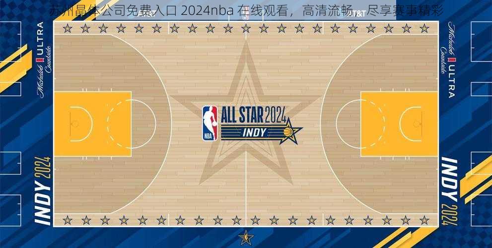 苏州晶体公司免费入口 2024nba 在线观看，高清流畅，尽享赛事精彩