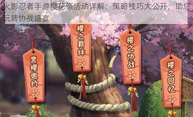 火影忍者手游樱花祭活动详解：策略技巧大公开，助您玩转协战盛宴