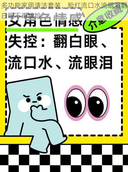 多功能家用清洁套装，脸红流口水流眼泪翻白眼不再尴尬