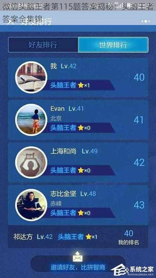 微信头脑王者第115题答案揭秘：头脑王者答案全集锦