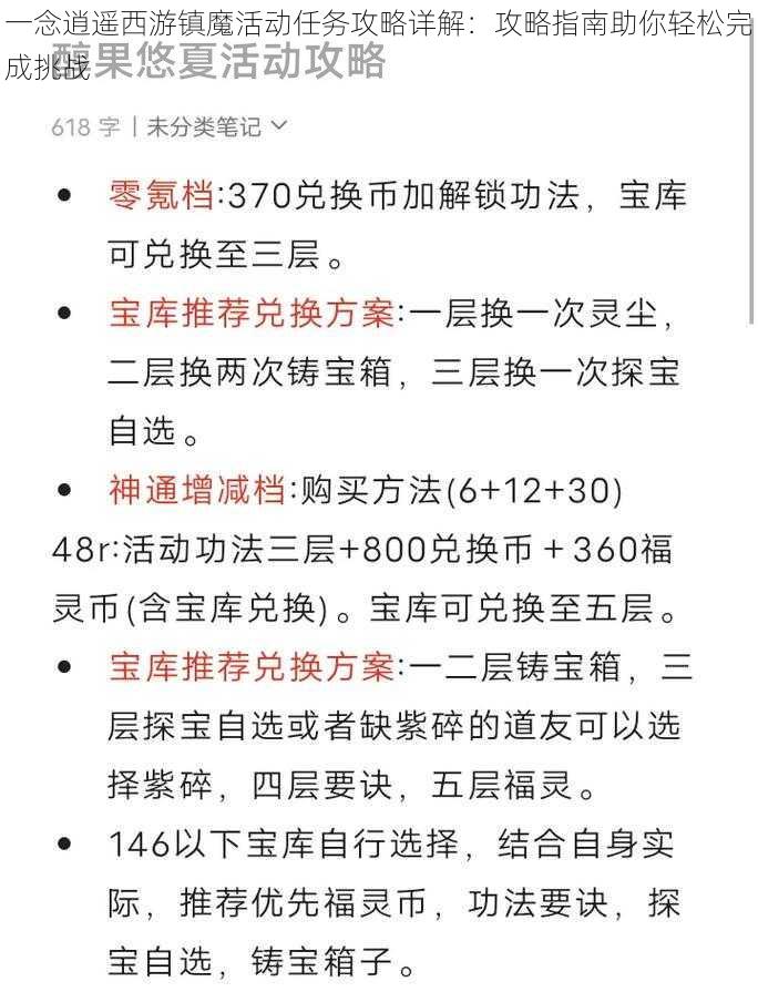 一念逍遥西游镇魔活动任务攻略详解：攻略指南助你轻松完成挑战