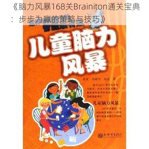 《脑力风暴168关Brainiton通关宝典：步步为赢的策略与技巧》