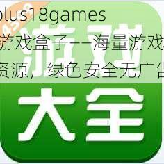 plus18games 游戏盒子——海量游戏资源，绿色安全无广告