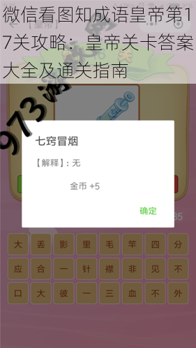 微信看图知成语皇帝第17关攻略：皇帝关卡答案大全及通关指南