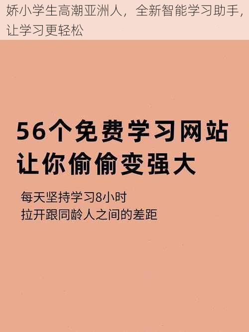 娇小学生高潮亚洲人，全新智能学习助手，让学习更轻松