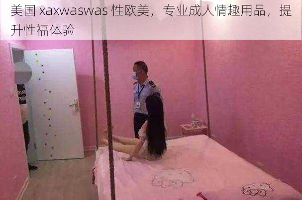 美国 xaxwaswas 性欧美，专业成人情趣用品，提升性福体验