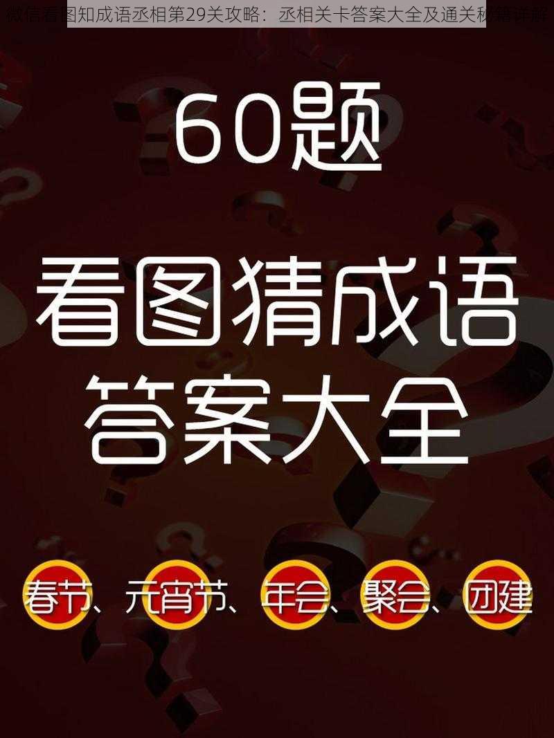 微信看图知成语丞相第29关攻略：丞相关卡答案大全及通关秘籍详解