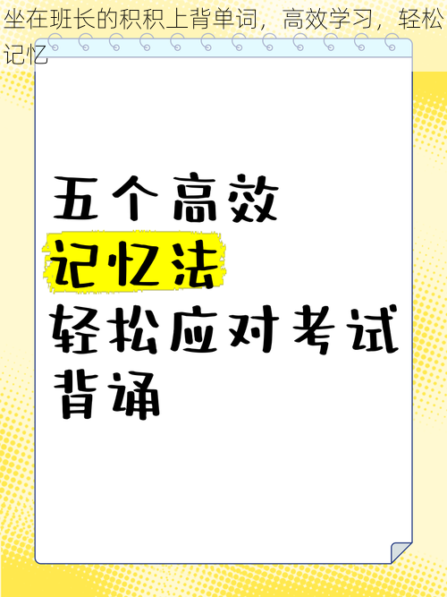 坐在班长的积积上背单词，高效学习，轻松记忆