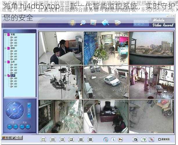 海角 hj4db5ytop——新一代智能监控系统，实时守护您的安全