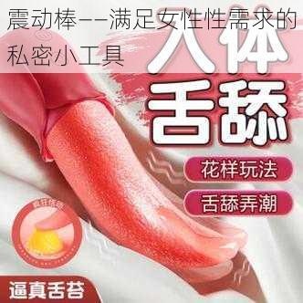 震动棒——满足女性性需求的私密小工具