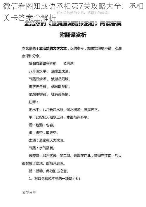 微信看图知成语丞相第7关攻略大全：丞相关卡答案全解析