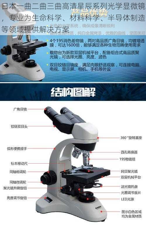 日本一曲二曲三曲高清星辰系列光学显微镜，专业为生命科学、材料科学、半导体制造等领域提供解决方案