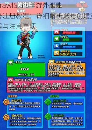 BrawlStars手游外服账号注册教程：详细解析账号创建流程与注意事项