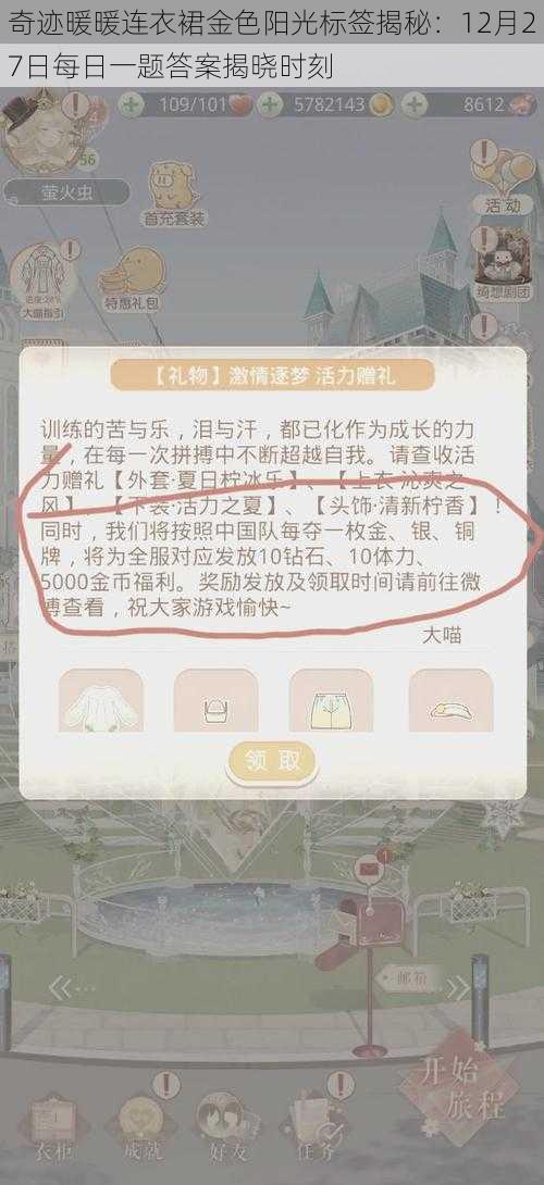 奇迹暖暖连衣裙金色阳光标签揭秘：12月27日每日一题答案揭晓时刻