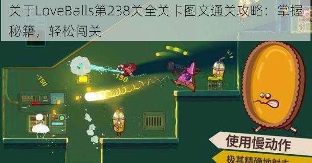 关于LoveBalls第238关全关卡图文通关攻略：掌握秘籍，轻松闯关