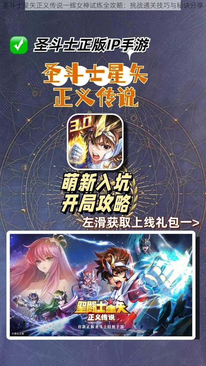 圣斗士星矢正义传说一辉女神试炼全攻略：挑战通关技巧与秘诀分享