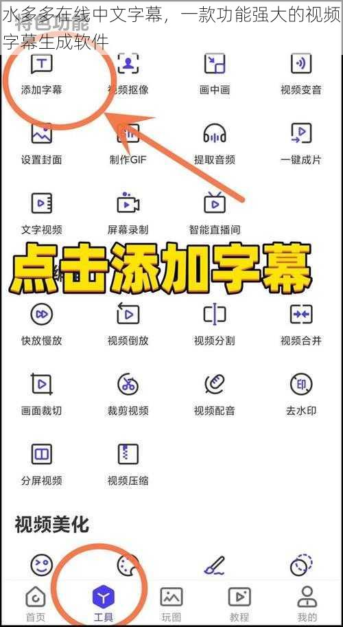 水多多在线中文字幕，一款功能强大的视频字幕生成软件