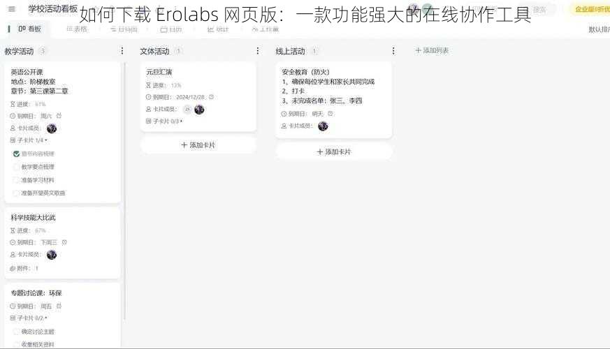 如何下载 Erolabs 网页版：一款功能强大的在线协作工具