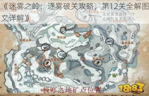 《迷雾之岭：逐雾破关攻略，第12关全解图文详解》