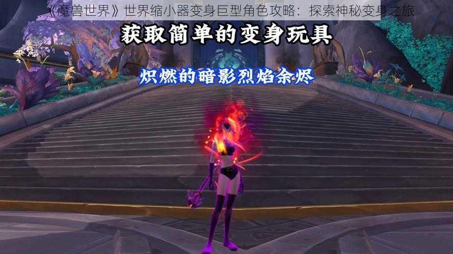 《魔兽世界》世界缩小器变身巨型角色攻略：探索神秘变身之旅