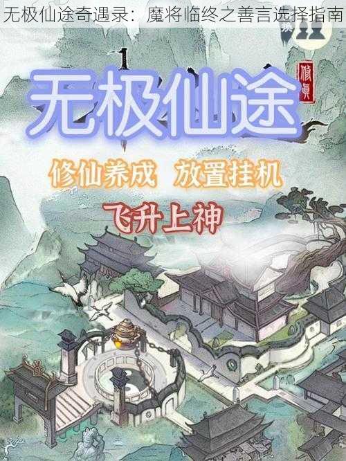 无极仙途奇遇录：魔将临终之善言选择指南