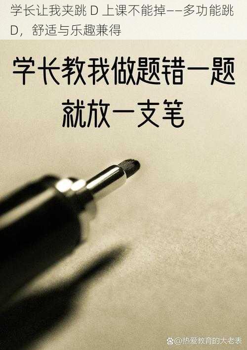 学长让我夹跳 D 上课不能掉——多功能跳 D，舒适与乐趣兼得