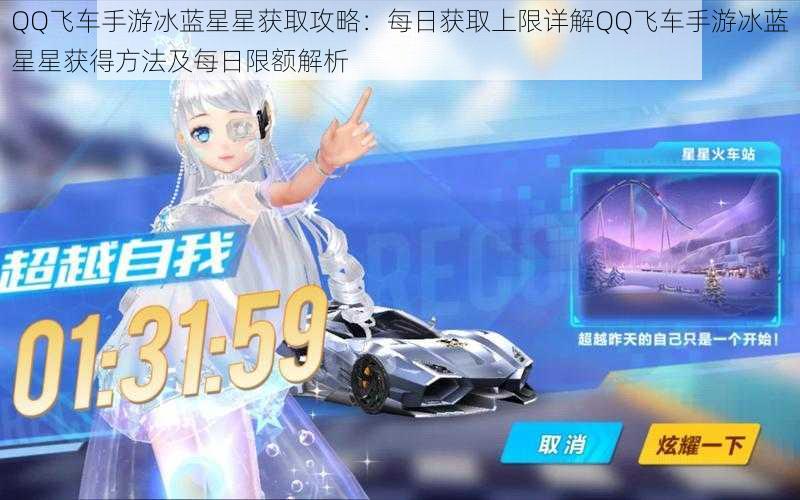 QQ飞车手游冰蓝星星获取攻略：每日获取上限详解QQ飞车手游冰蓝星星获得方法及每日限额解析