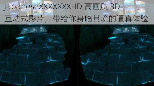 JapaneseXXXXXXXHD 高画质 3D 互动式影片，带给你身临其境的逼真体验