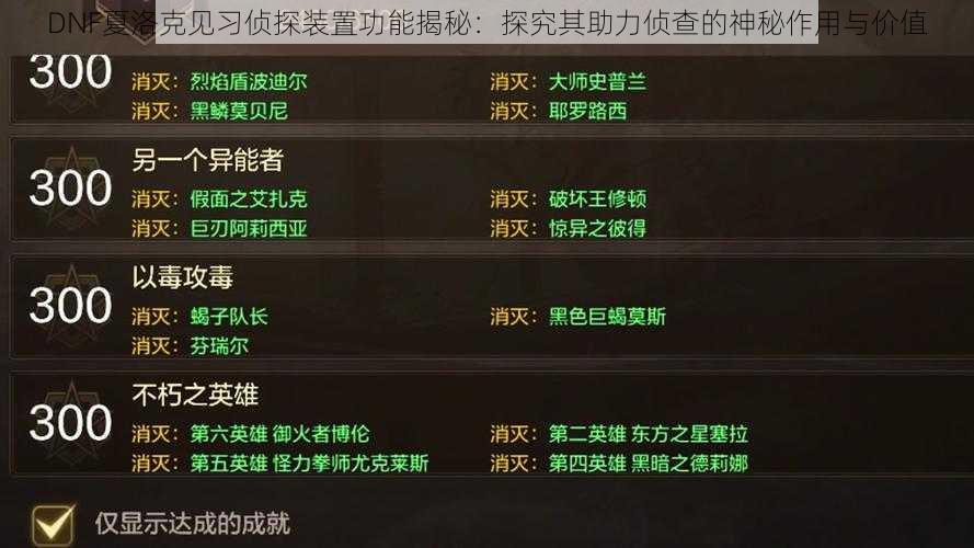 DNF夏洛克见习侦探装置功能揭秘：探究其助力侦查的神秘作用与价值